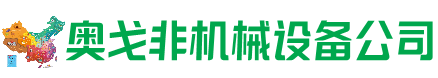 芮城回收加工中心:立式,卧式,龙门加工中心,加工设备,旧数控机床_奥戈非机械设备公司